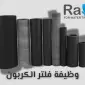 وظيفة فلتر الكربون
